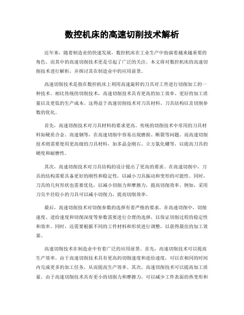 数控机床的高速切削技术解析