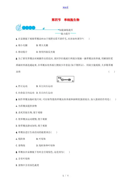 七年级生物上册 2.2.4 单细胞生物课后习题 (新版)新人教版-(新版)新人教版初中七年级上册生物