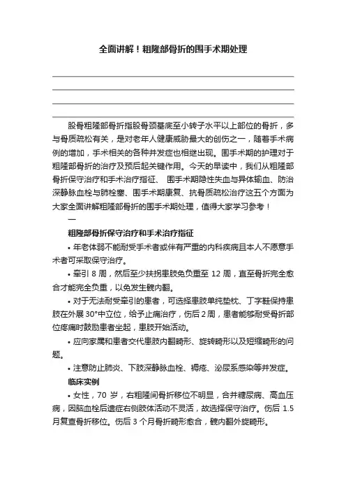 全面讲解！粗隆部骨折的围手术期处理