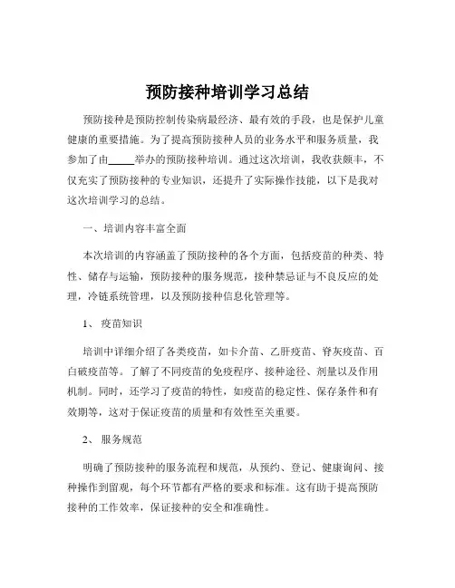 预防接种培训学习总结