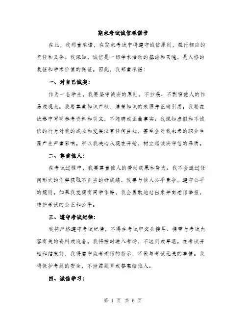 期末考试诚信承诺书（3篇）