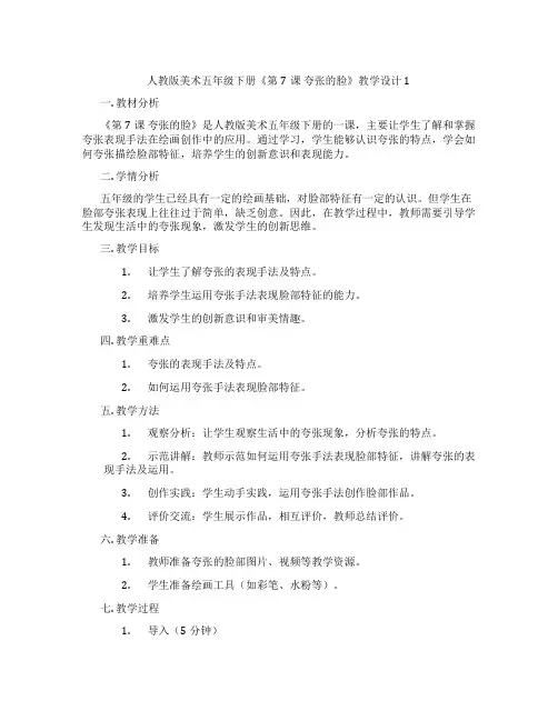 人教版美术五年级下册《第7课夸张的脸》教学设计1