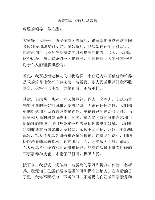 西安莲湖区新兵发言稿