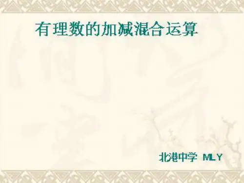 有理数的加减混合运算