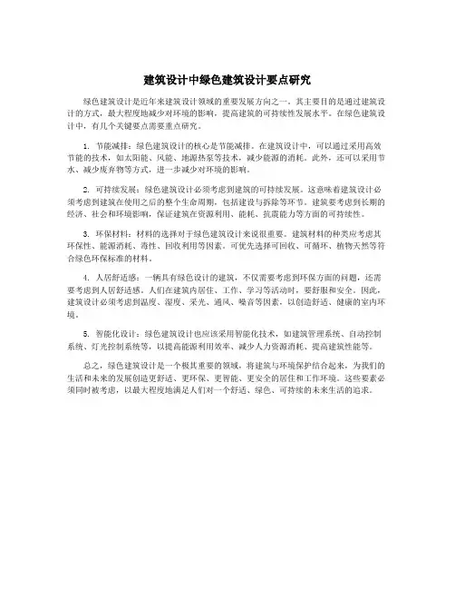 建筑设计中绿色建筑设计要点研究