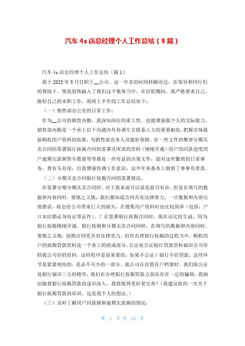 汽车4s店总经理个人工作总结(9篇)