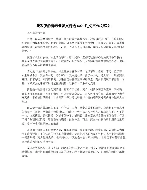 我和我的营养餐范文精选800字_初三作文范文