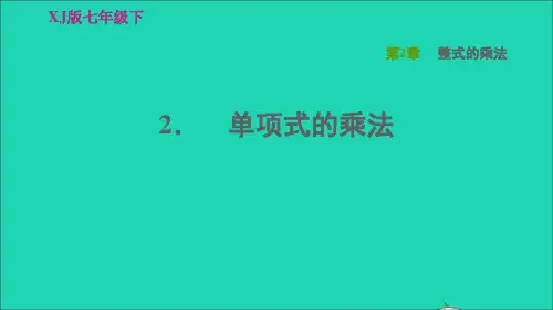 七年数学下册 第2章 整式的乘法21整式的乘法第3课时单项式的乘法习题课件 湘教版