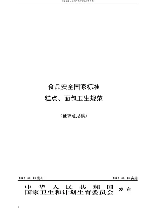 食品安全国家标准糕点面包生产卫生规范征求意见稿