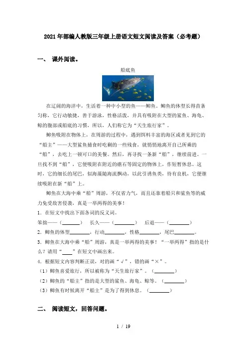2021年部编人教版三年级上册语文短文阅读及答案(必考题)
