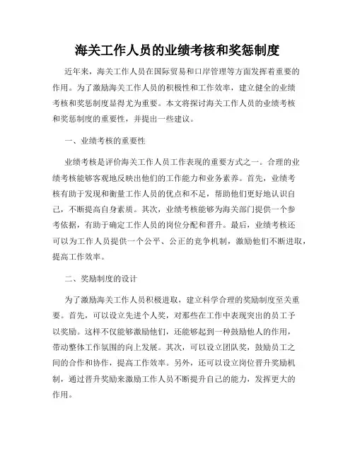 海关工作人员的业绩考核和奖惩制度