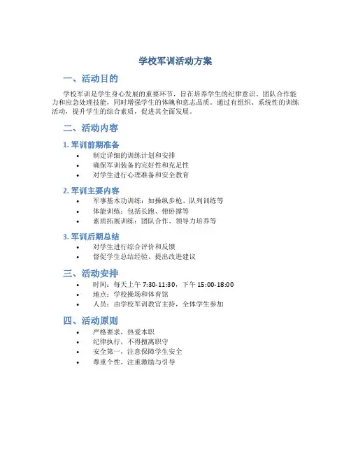 学校军训活动方案