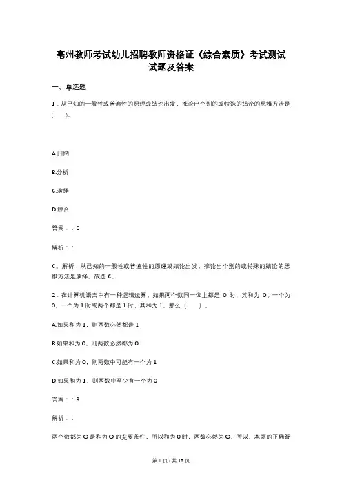 亳州教师考试幼儿招聘教师资格证《综合素质》考试测试试题及答案