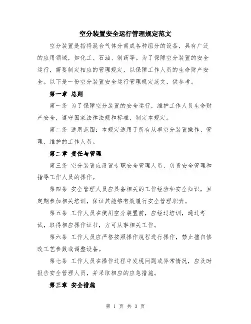 空分装置安全运行管理规定范文