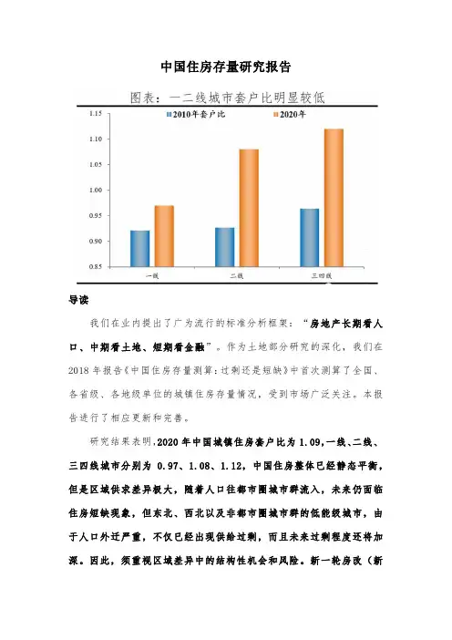 中国住房存量研究报告