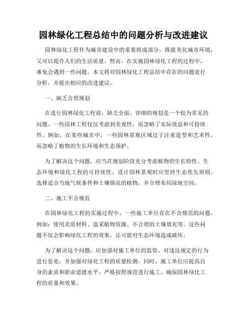 园林绿化工程总结中的问题分析与改进建议