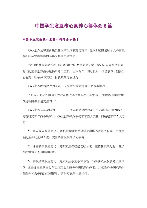 中国学生发展核心素养心得体会6篇