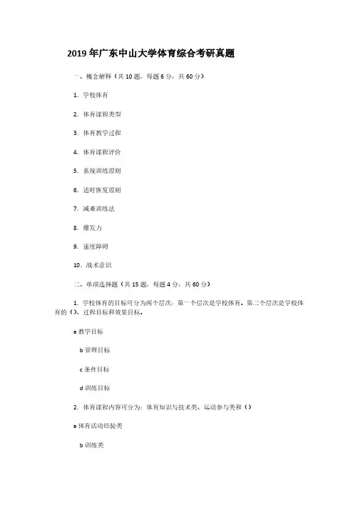 2019年广东中山大学体育综合考研真题解析版