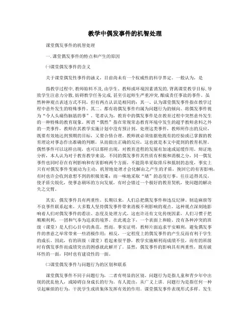 教学中偶发事件的机智处理