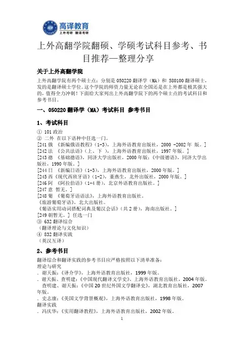 上外高翻学院翻硕、学硕考试科目参考和书目推荐—整理分享