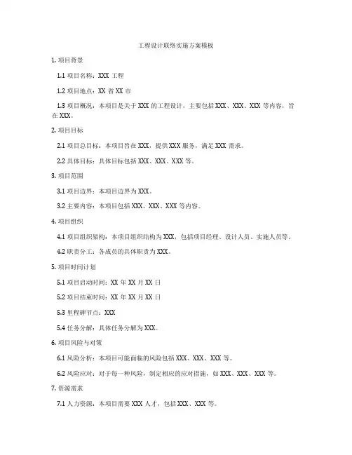 工程设计联络实施方案模板