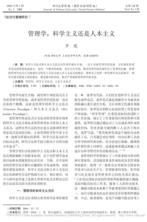 管理学_科学主义还是人本主义_罗珉