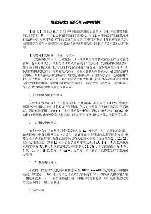 概述变频器谐波分析及解决措施