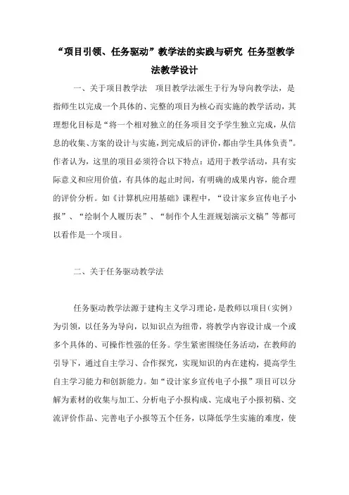“项目引领、任务驱动”教学法的实践与研究 任务型教学法教学设计