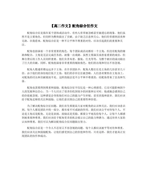 【高二作文】配角综合征作文