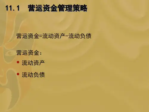 营运资金管理概述ppt38页igke