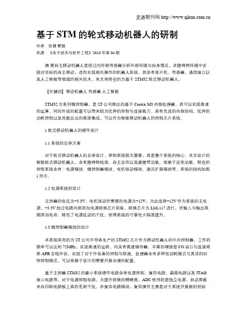 基于STM的轮式移动机器人的研制