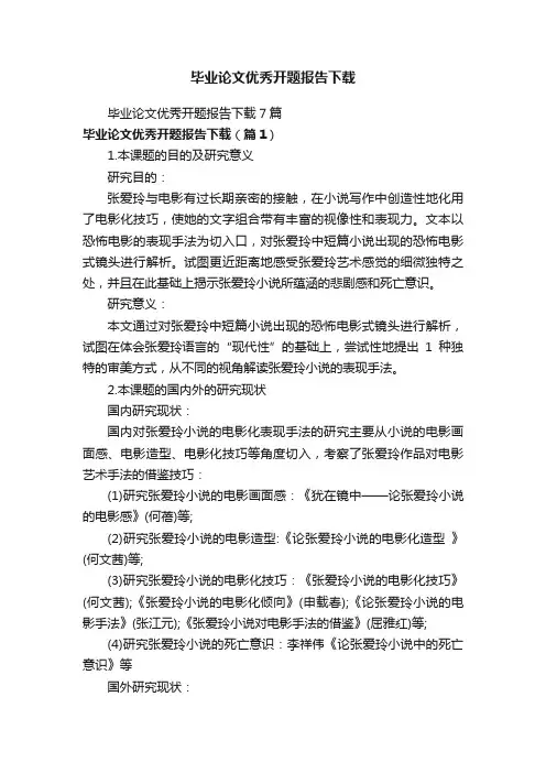 毕业论文优秀开题报告下载