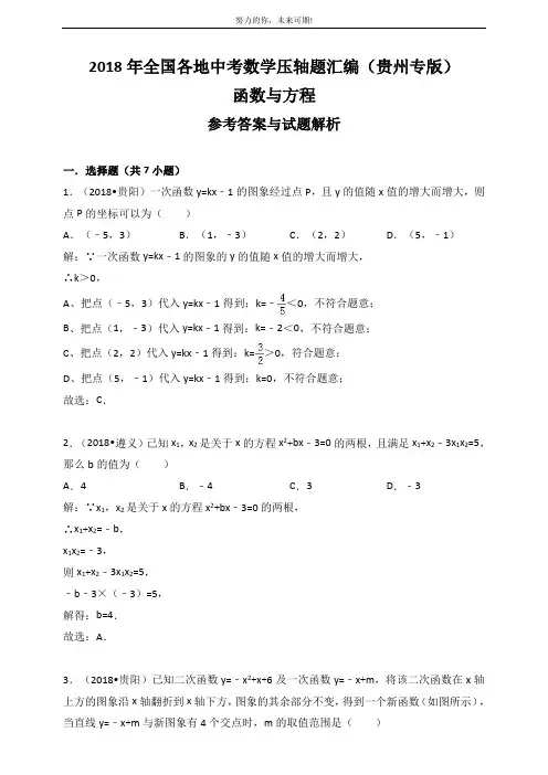 2018年全国各地中考数学压轴题汇编：函数与方程(贵州专版)(解析卷)