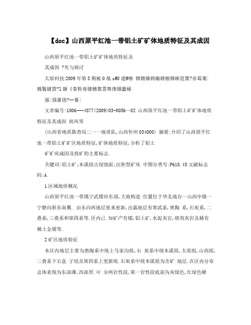 【doc】山西原平红池一带铝土矿矿体地质特征及其成因