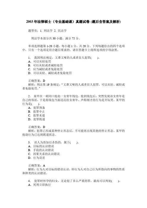 2003年法律硕士(专业基础课)真题试卷(题后含答案及解析)