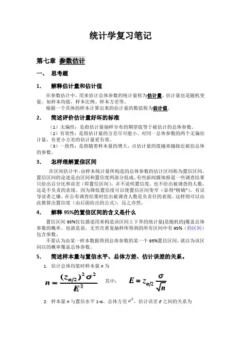 统计学第七章、第八章课后题答案