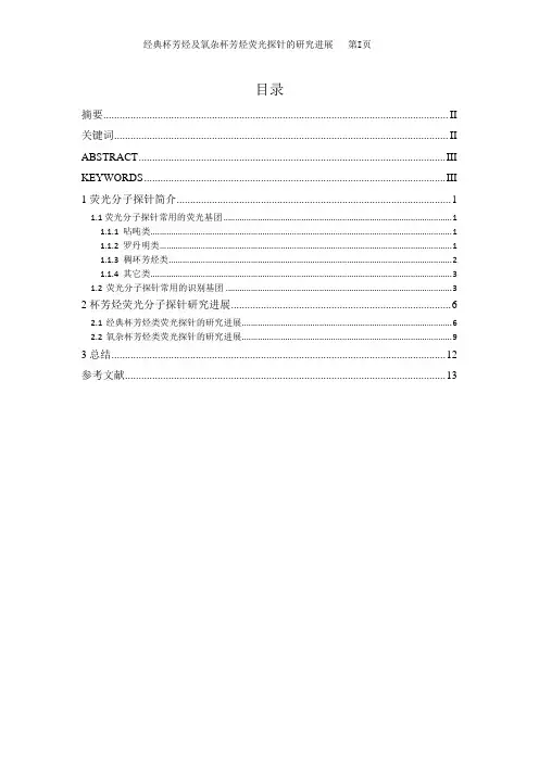 经典杯芳烃及氧杂杯芳烃荧光探针的研究进展