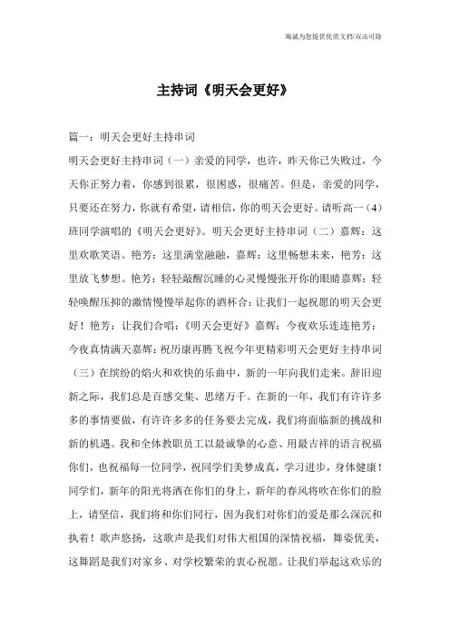 主持词《明天会更好》