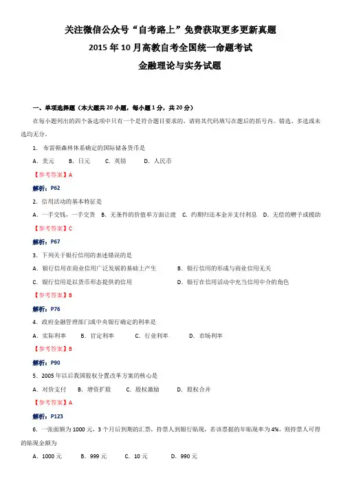 全国2015年10月高教自考金融理论与实务试题及答案