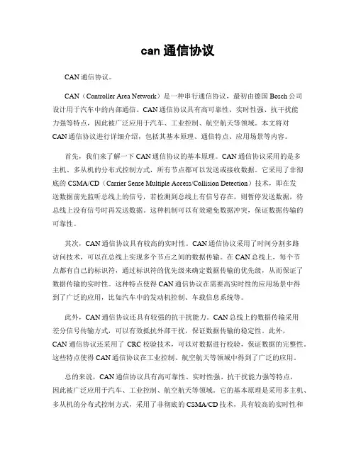 can通信协议