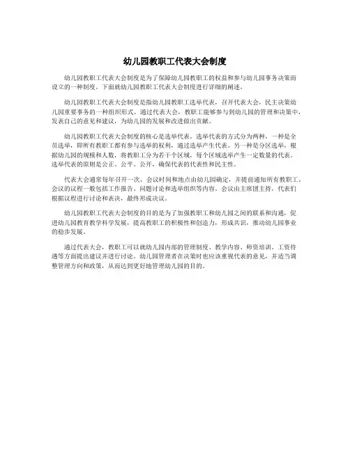 幼儿园教职工代表大会制度