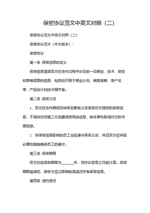保密协议范文中英文对照(两篇)