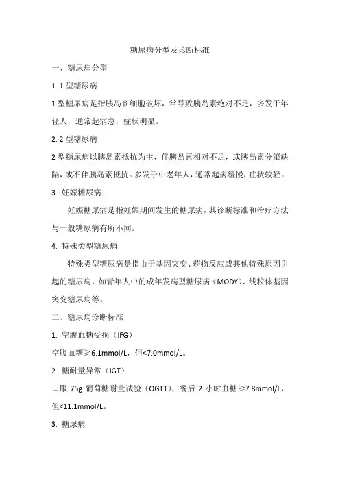 糖尿病分型及诊断标准