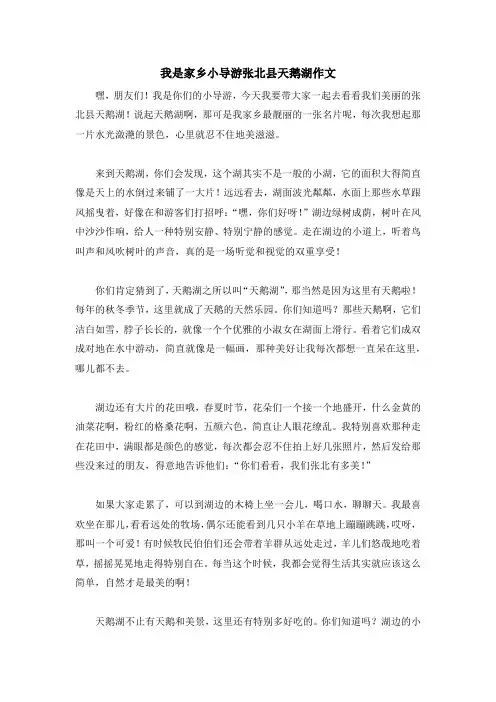 我是家乡小导游张北县天鹅湖作文