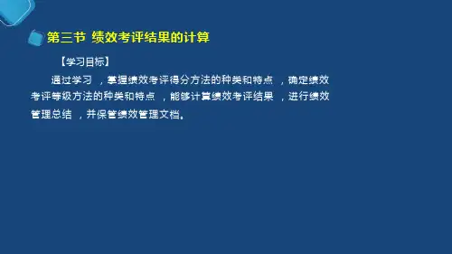 人力资源管理师四级.第四章 第3节 绩效考评结果的计算