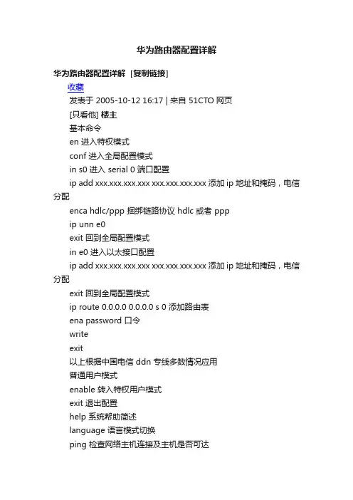 华为路由器配置详解