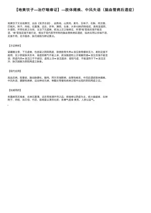 【地黄饮子—治疗喑痱证】—肢体瘫痪、中风失语（脑血管病后遗症）