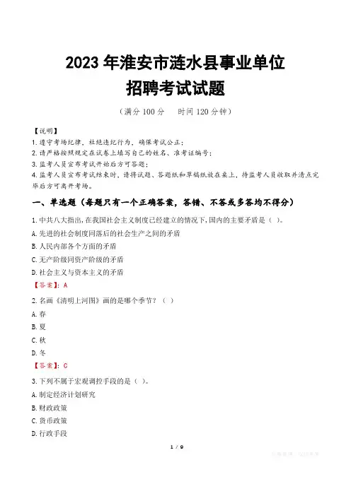 淮安市涟水县事业单位考试试题真题及答案