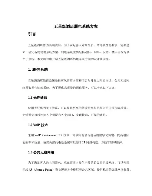 五星级酒店弱电系统方案