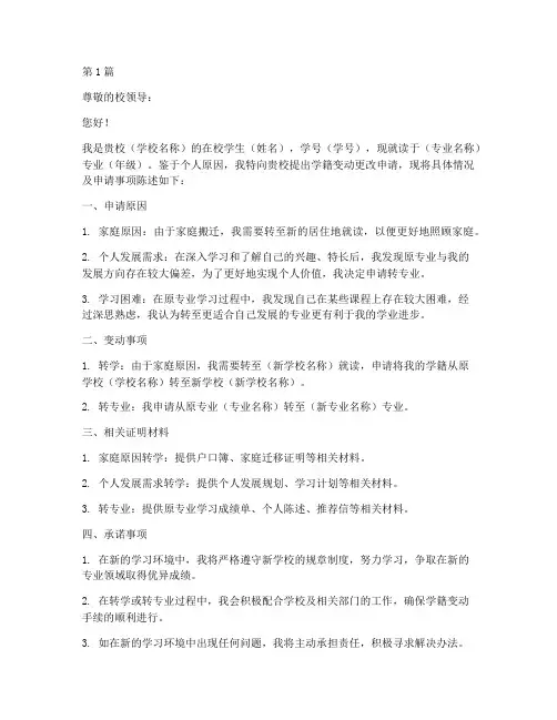 学籍变动更改申请书模板(3篇)